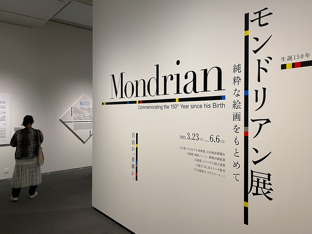 生誕150年記念 モンドリアン展 純粋な絵画をもとめて | レポート