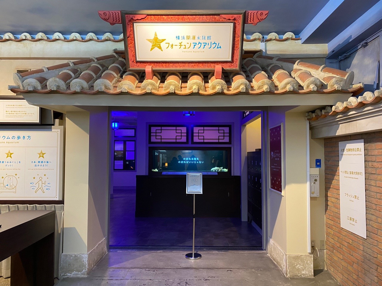 「横浜開運水族館 フォーチュンアクアリウム」館内風景