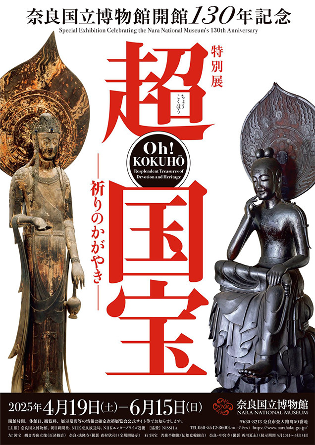 奈良国立博物館開館130年記念特別展「超 国宝 ― 祈りのかがやき」