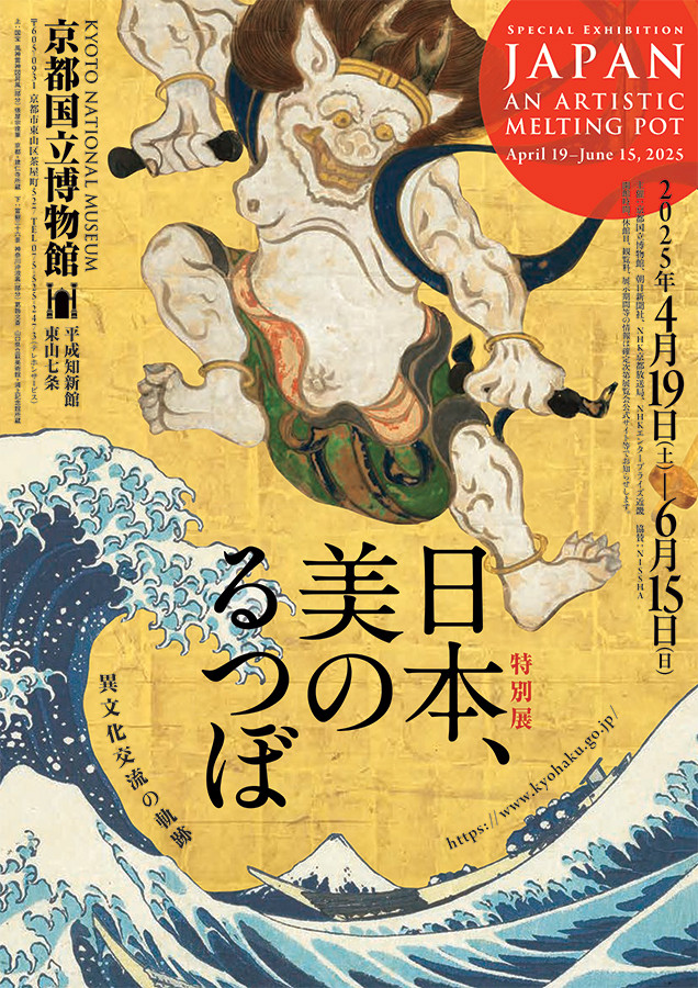 京都国立博物館　特別展「日本、美のるつぼ ― 異文化交流の軌跡」