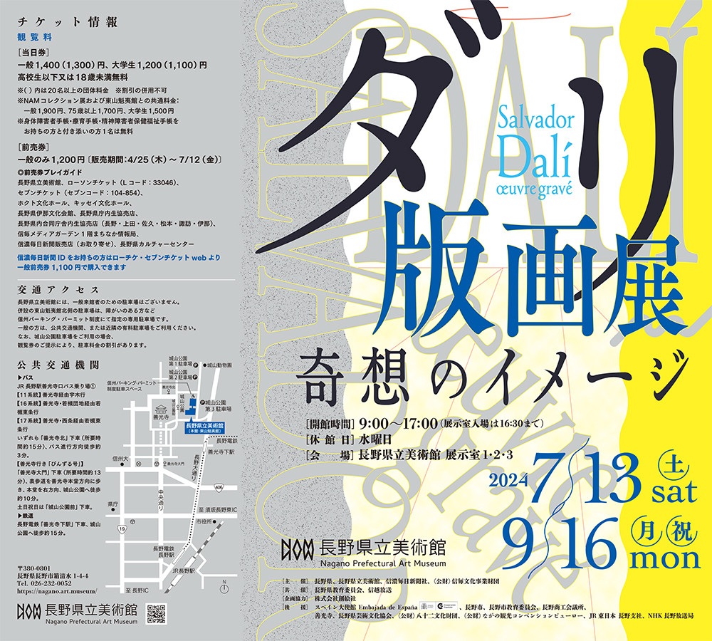 長野県立美術館「ダリ版画展―奇想のイメージ」