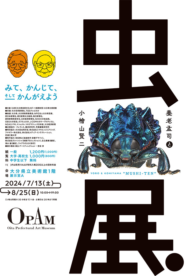 大分県立美術館「養老孟司と小檜山賢二「虫展」」