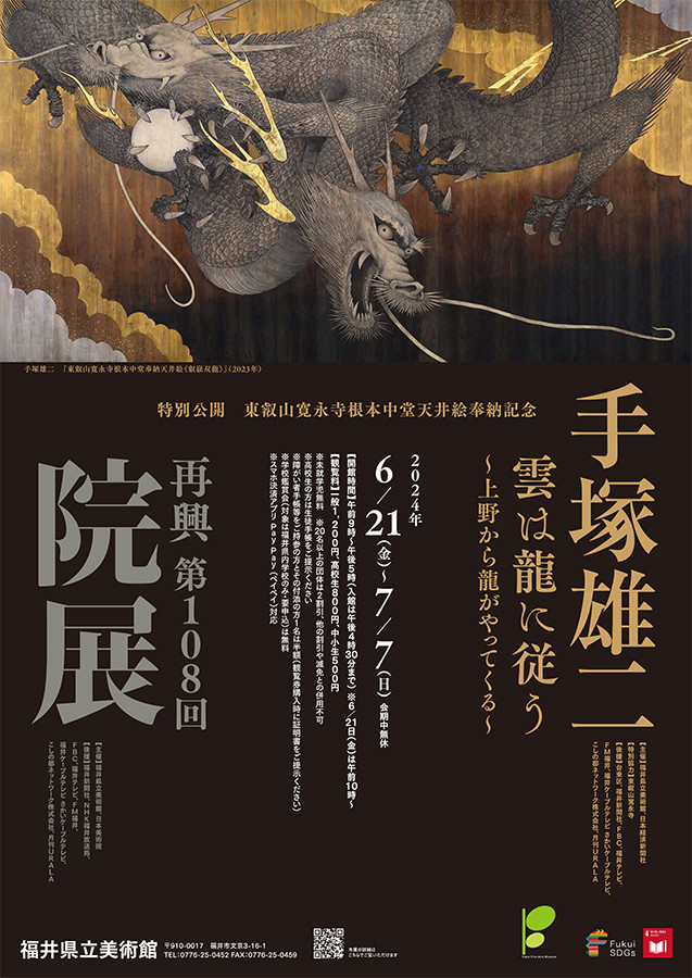 「再興第108回院展」「特別公開　東叡山寛永寺根本中堂天井絵奉納記念　手塚雄二　雲は龍に従う　～上野から龍がやってくる～」