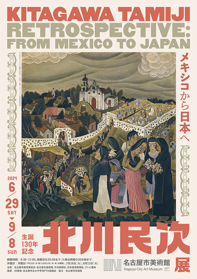 名古屋市美術館「特別展　生誕130年記念　北川民次展―メキシコから日本へ」