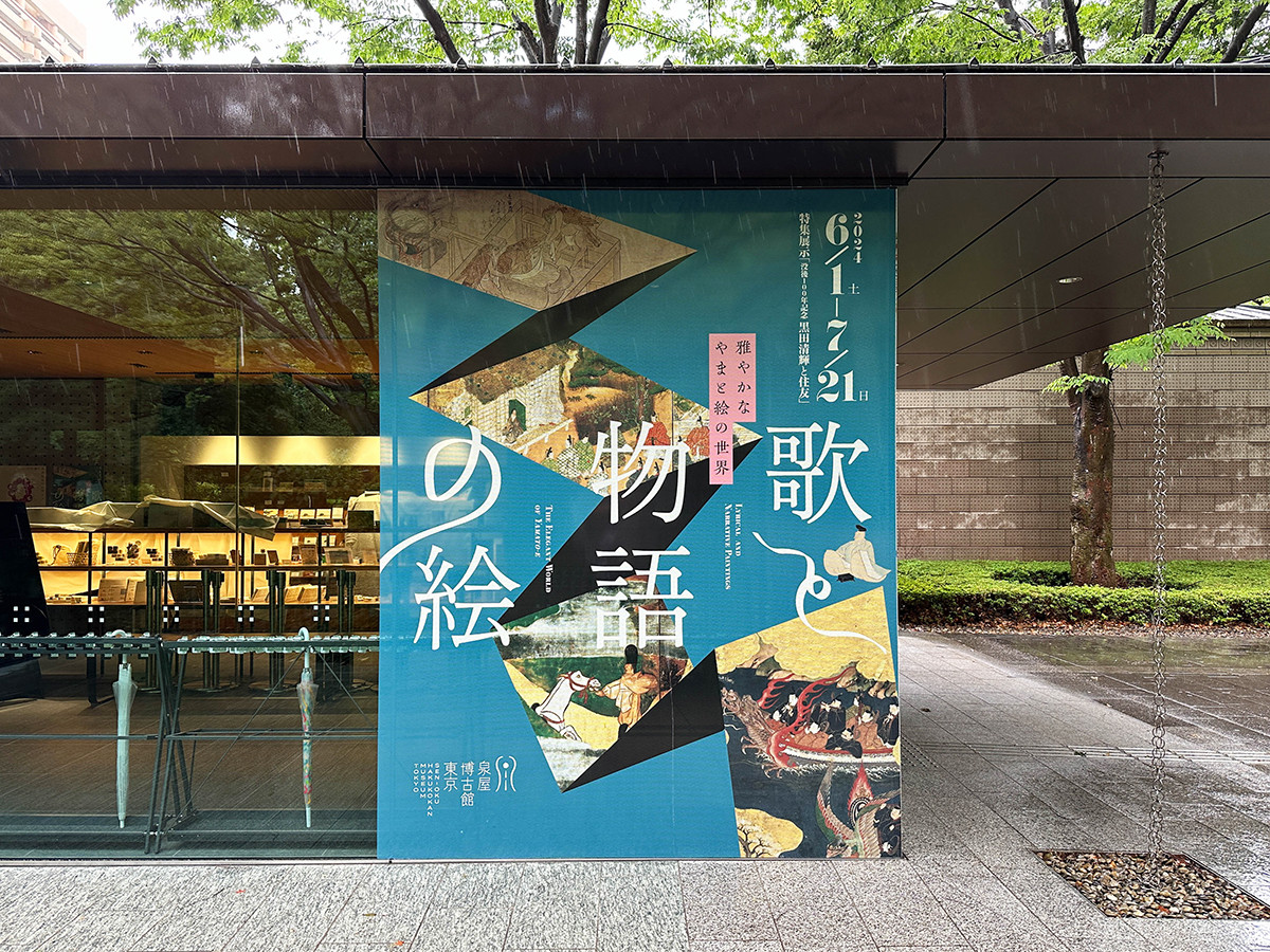 泉屋博古館東京「歌と物語の絵」会場入口