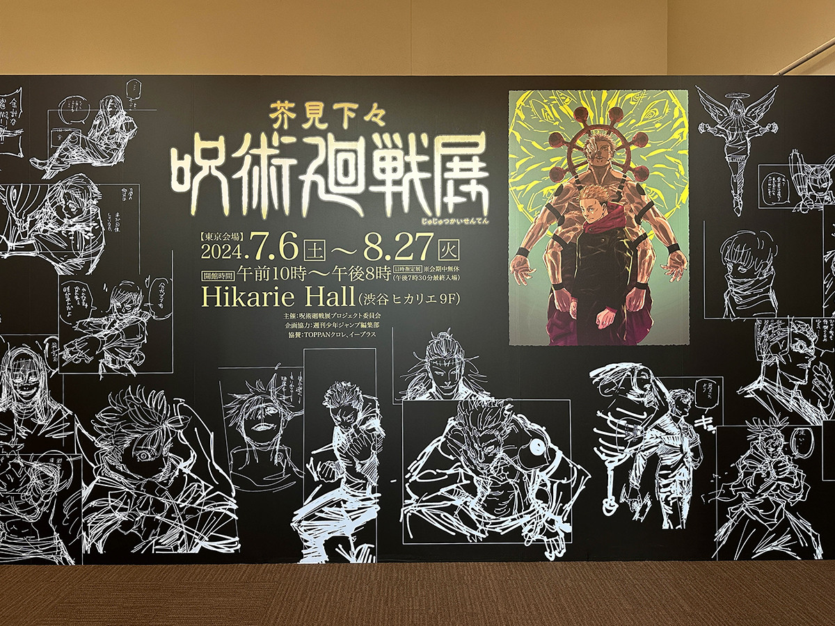 Hikarie Hall「芥見下々『呪術廻戦』展」会場入口