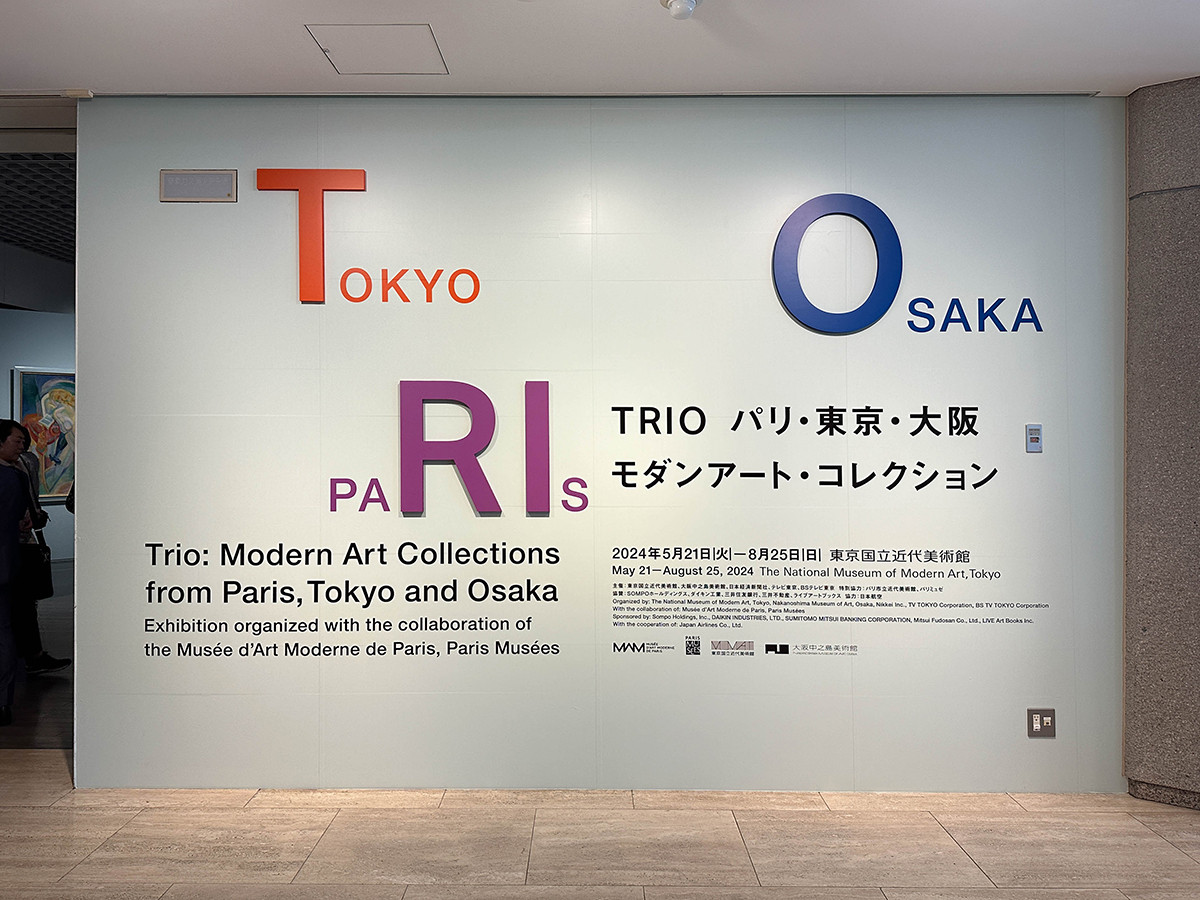 東京国立近代美術館「TRIO　パリ・東京・大阪　モダンアート・コレクション」会場入口