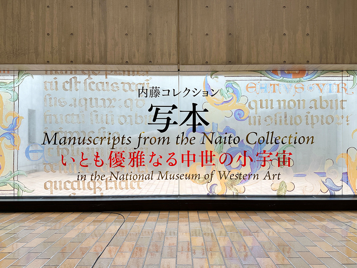 国立西洋美術館「内藤コレクション　写本 — いとも優雅なる中世の小宇宙」会場入口