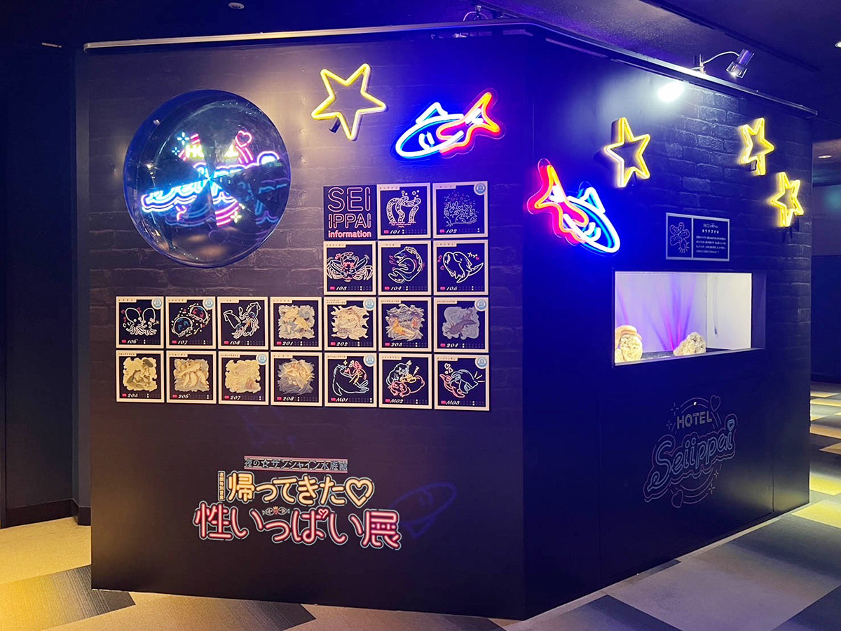 サンシャイン水族館「帰ってきた♡性いっぱい展」会場