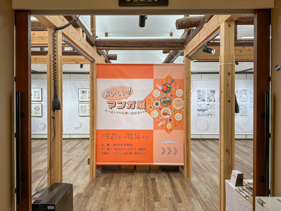 トキワ荘通り昭和レトロ館「おいしい！マンガ展 たべるシアワセ♡つながるココロ」会場