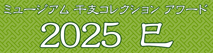 ミュージアム 干支コレクション アワード 2025 巳