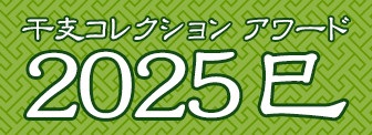 ミュージアム 干支コレクション アワード