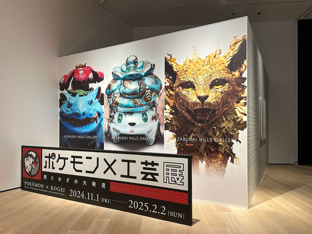 麻布台ヒルズギャラリー「ポケモン×工芸展　― 美とわざの大発見 ―」入口