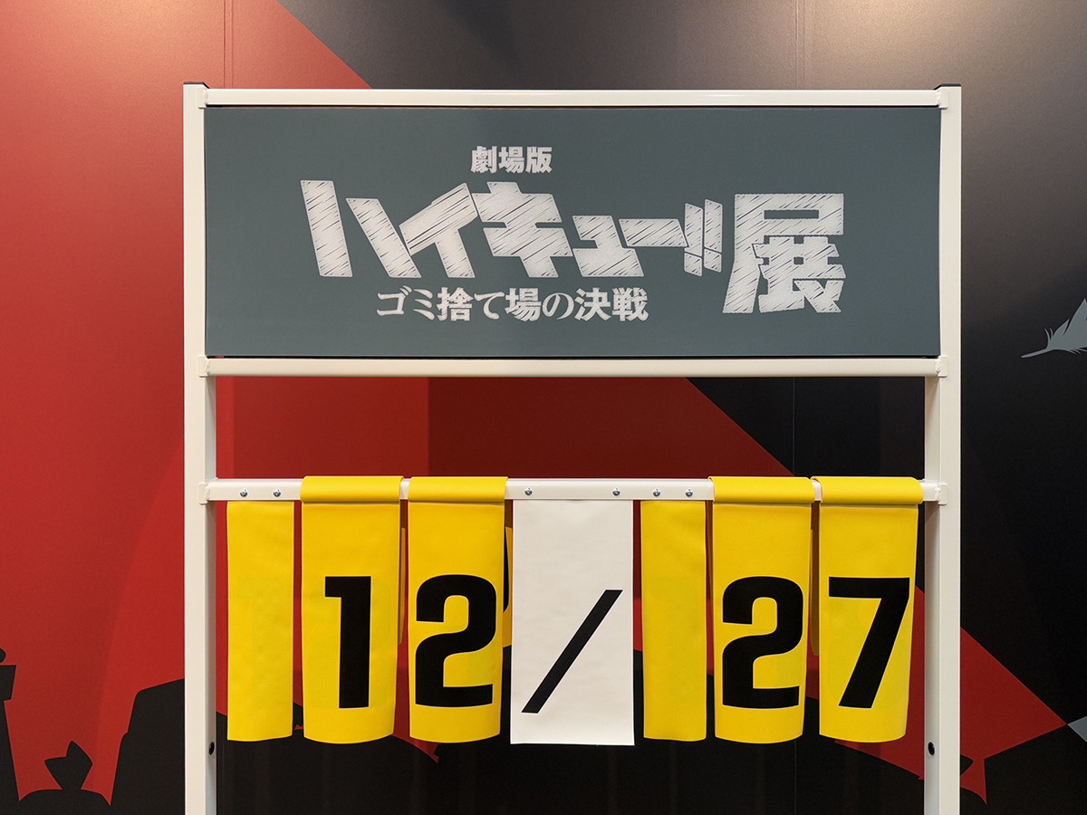 松屋銀座『劇場版ハイキュー!! ゴミ捨て場の決戦』展 会場