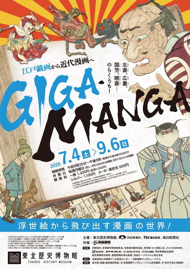 GIGA・MANGA 江戸戯画から近代漫画へ | 巡回展 | アイエム