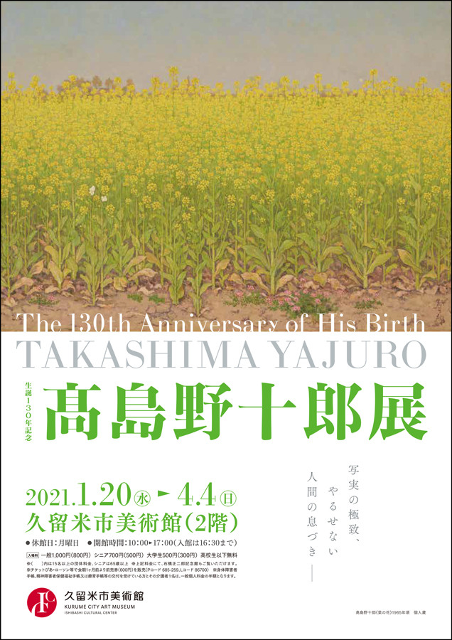 生誕130年 高島野十郎展グッズ 旅する野十郎 2021年開催 | www