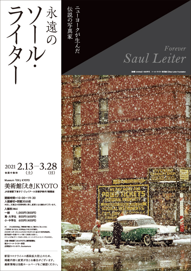 ニューヨークが生んだ伝説の写真家 永遠のソール・ライター | 巡回展