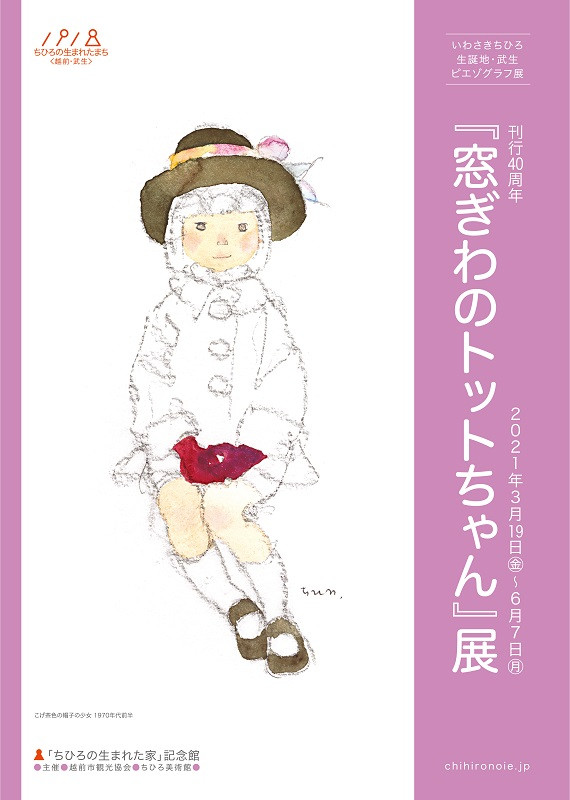 刊行40周年ー 窓ぎわのトットちゃん 展 展覧会 アイエム インターネットミュージアム