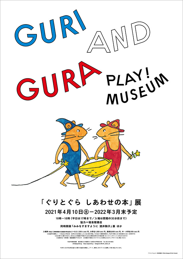 ぐりとぐら しあわせの本」展 | 展覧会 | アイエム［インターネットミュージアム］