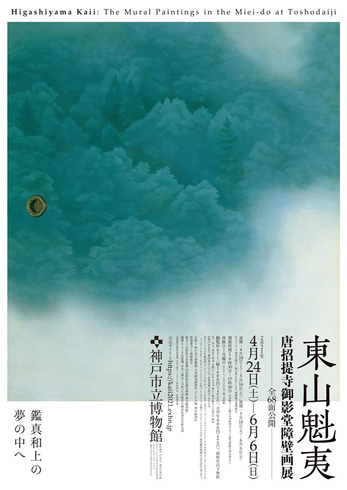 東山魁夷 唐招提寺御影堂障壁画展 | 展覧会 | アイエム