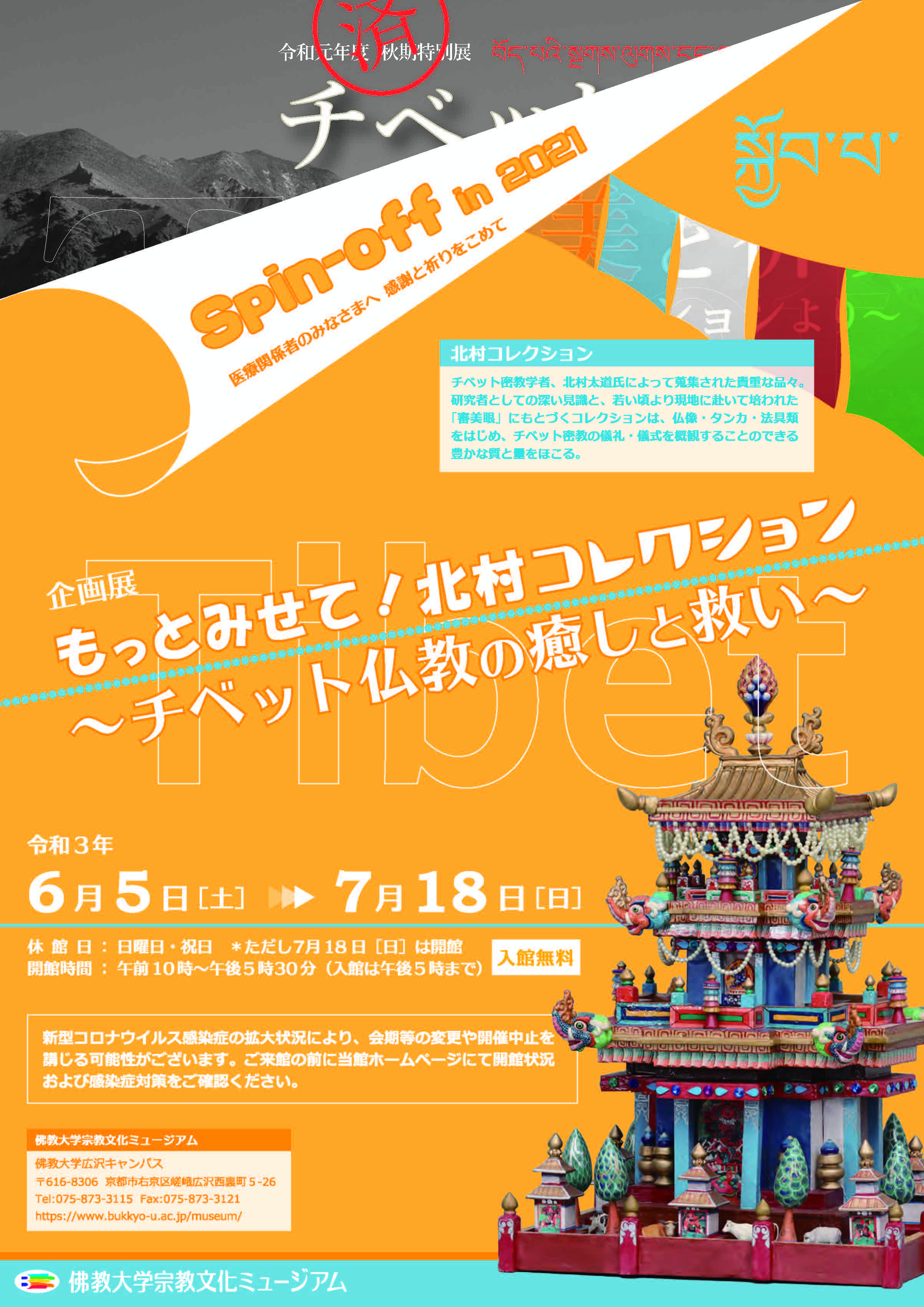 企画展「もっとみせて！北村コレクション～チベット仏教の癒しと救い