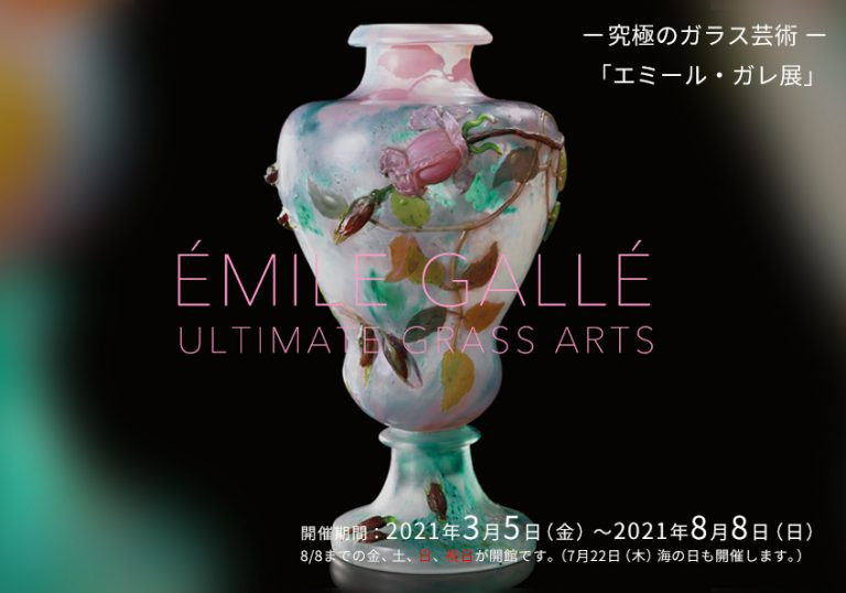 究極のガラス芸術 「エミール・ガレ展」 | 展覧会 | アイエム