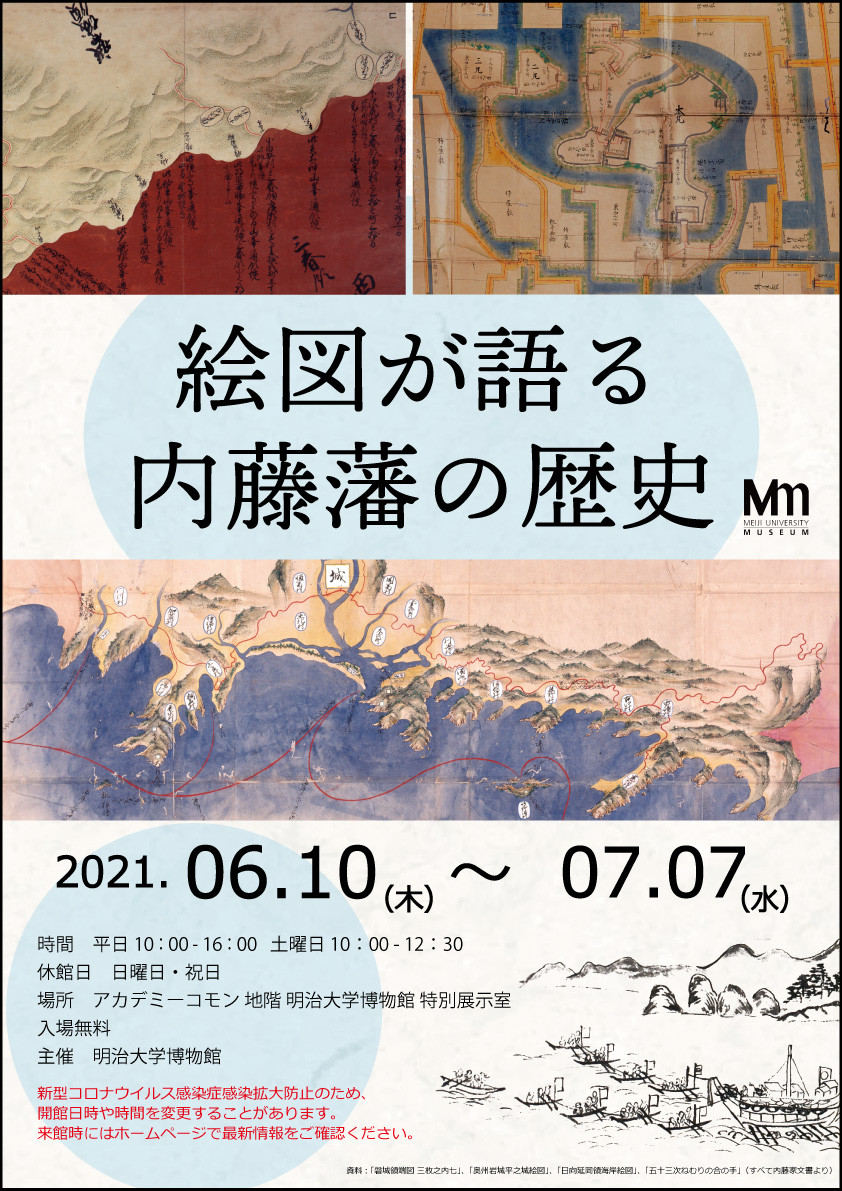 絵図が語る内藤藩の歴史 | 展覧会 | アイエム［インターネットミュージアム］
