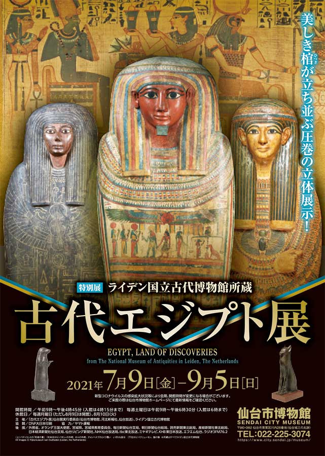ライデン国立古代博物館所蔵 古代エジプト展 | 展覧会 | アイエム 
