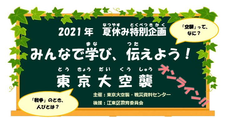 みんなで学び 伝えよう 東京大空襲 オンライン 展覧会 アイエム インターネットミュージアム