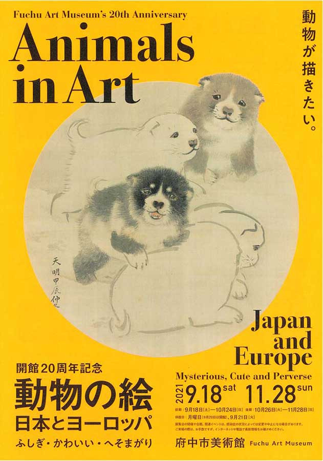 動物の絵日本とヨーロッパ ふしぎ かわいい へそまがり 展覧会 アイエム インターネットミュージアム