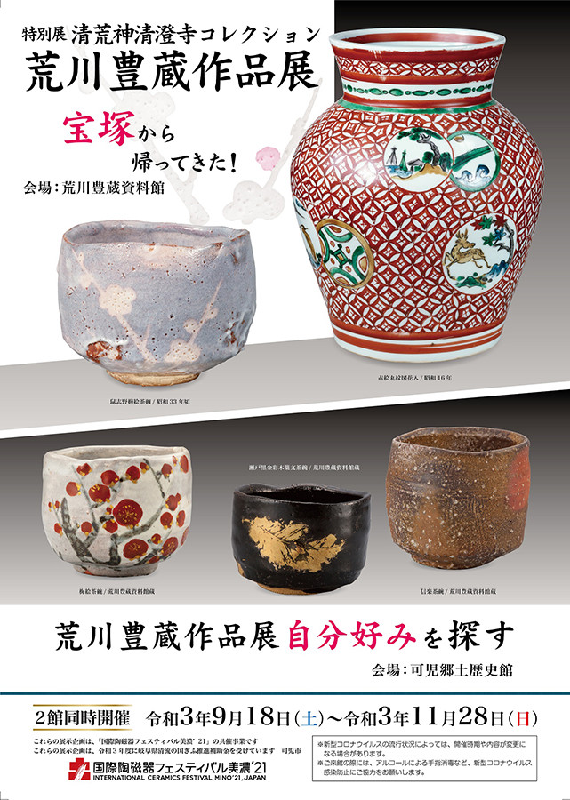 特別展 清荒神清澄寺コレクション 荒川豊蔵作品展 | 展覧会 | アイエム