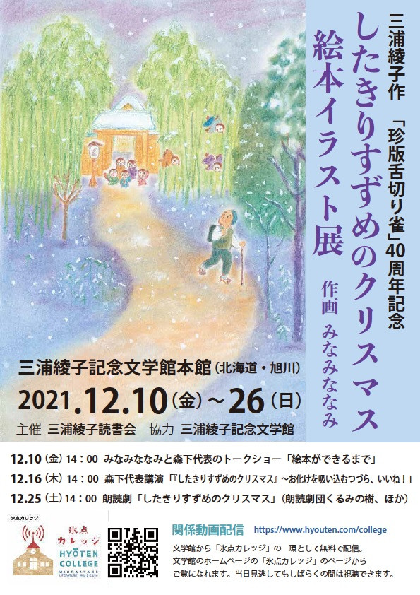 したきりすずめのクリスマス 絵本イラスト展 展覧会 アイエム インターネットミュージアム