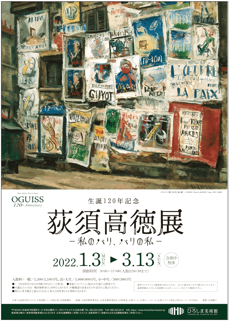 生誕120年記念 荻須高徳展 | 展覧会 | アイエム［インターネットミュージアム］