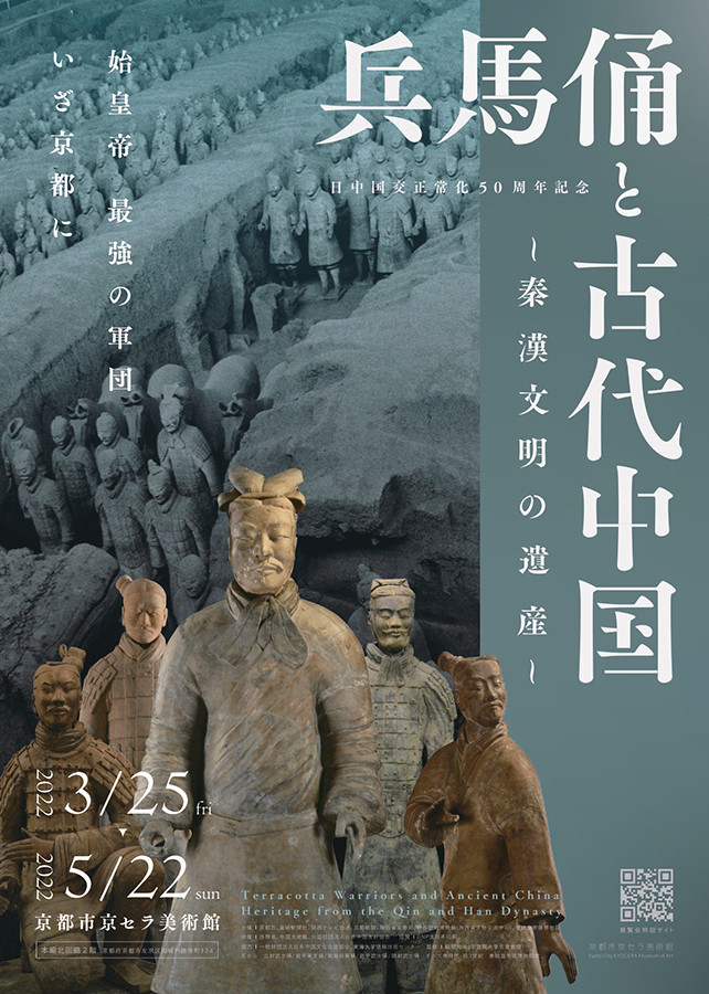 兵馬俑と古代中国～秦漢文明の遺産～ | 展覧会 | アイエム