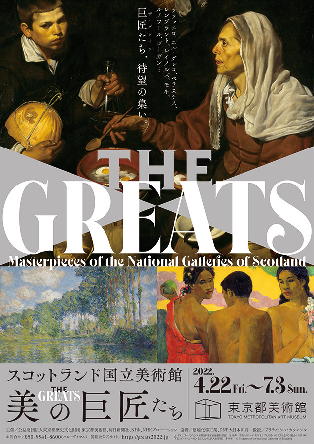 スコットランド国立美術館 THE GREATS 美の巨匠たち フライヤー 2枚