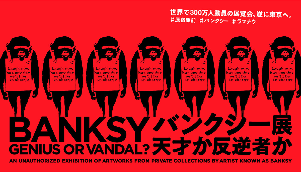 BANKSY GENIUS OR VANDAL？（バンクシー展 天才か反逆者か） | 展覧会 