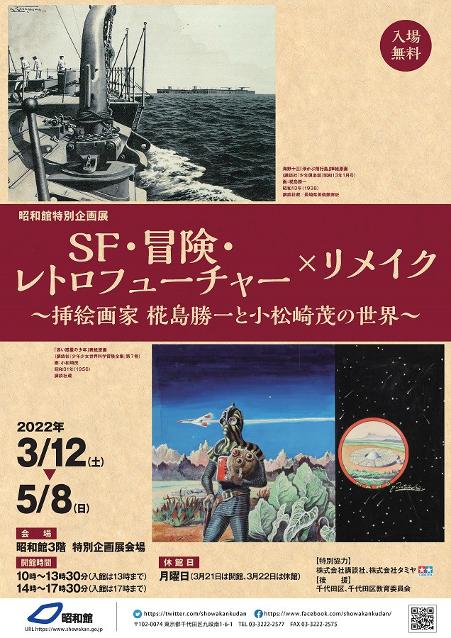 ＳＦ・冒険・レトロフューチャー×リメイク | 展覧会 | アイエム