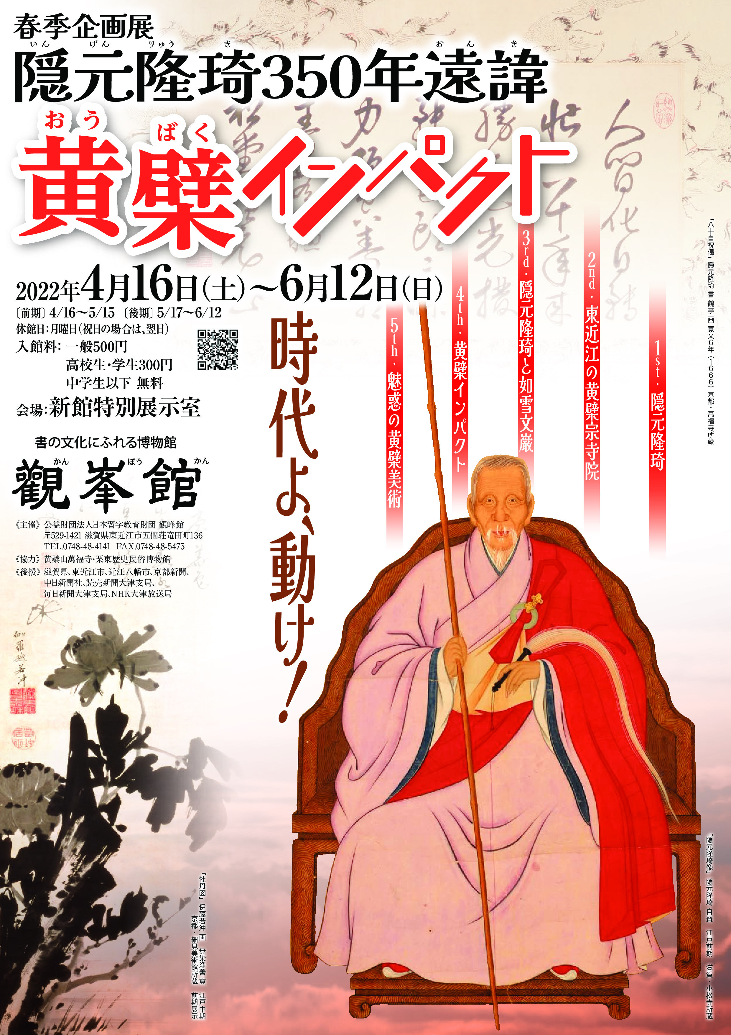 隠元隆琦350年遠諱 黄檗インパクト | 展覧会 | アイエム