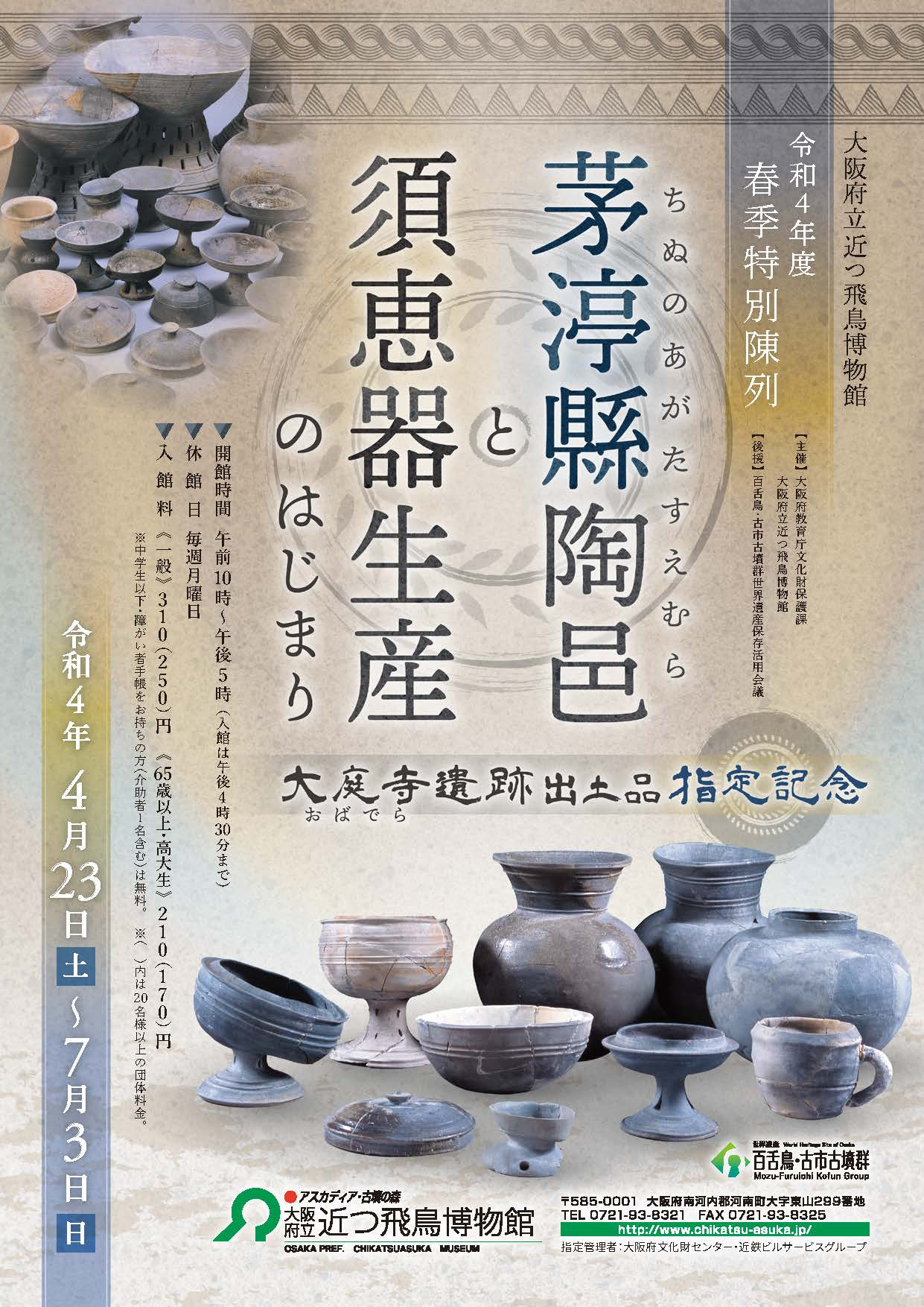 茅渟縣陶邑と須恵器生産のはじまり | 展覧会 | アイエム