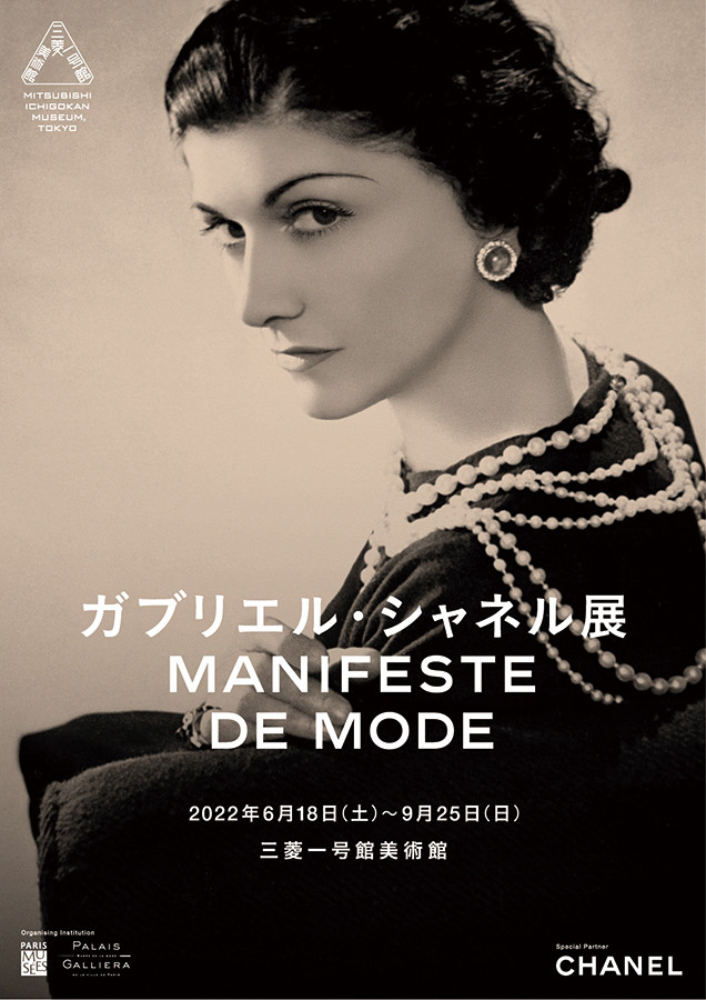 ガブリエル・シャネル展 Manifeste de mode | 展覧会 | アイエム