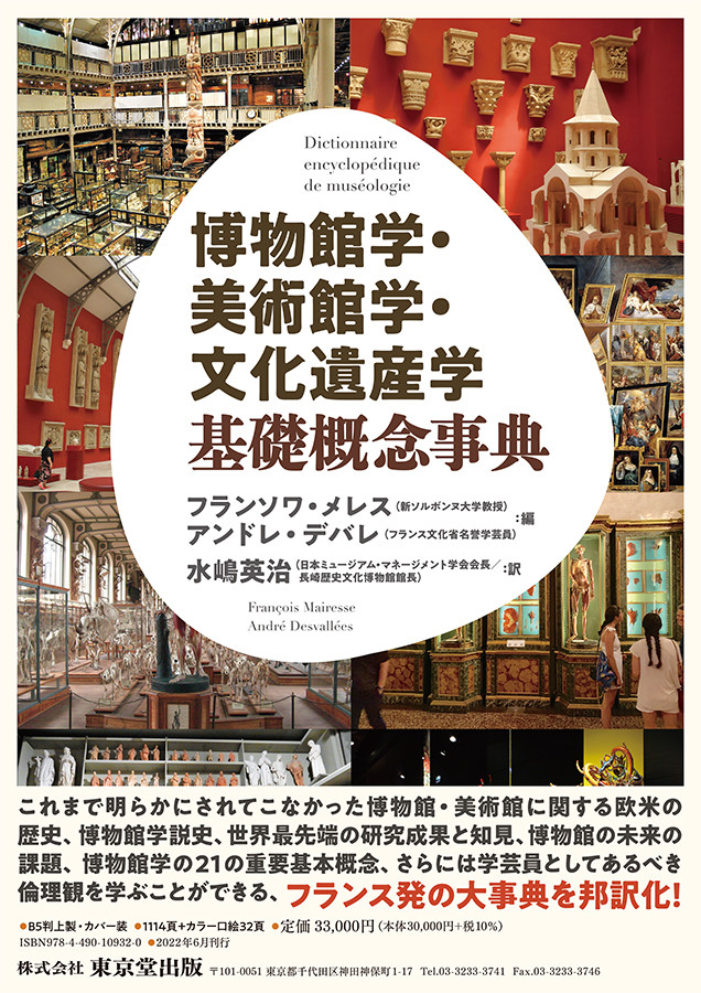 ヨーロッパにおける博物館学を体系的に俯瞰 ― 「博物館学・美術館学