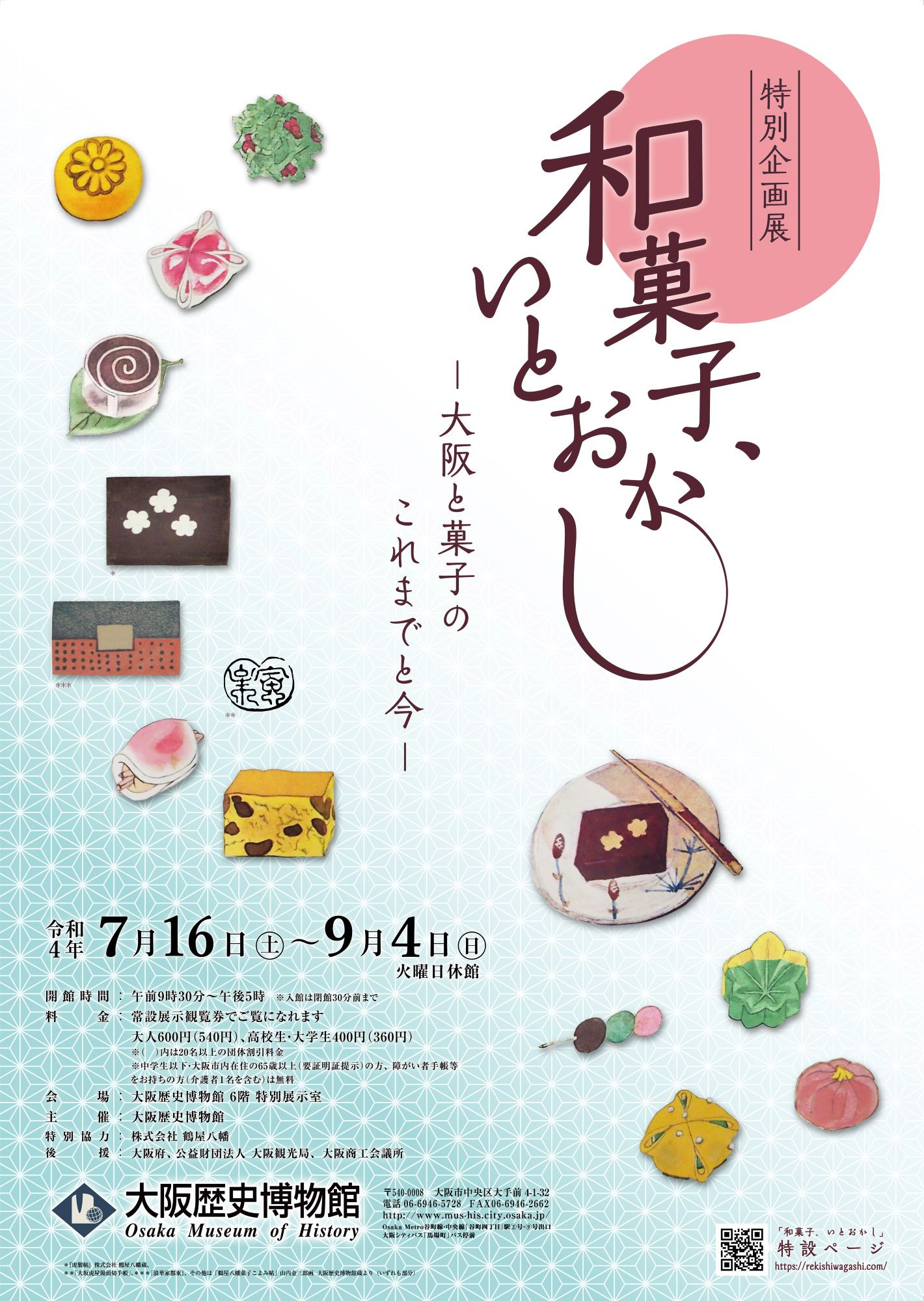 特別企画展「和菓子、いとおかし ―大阪と菓子のこれまでと今―」 | 展覧