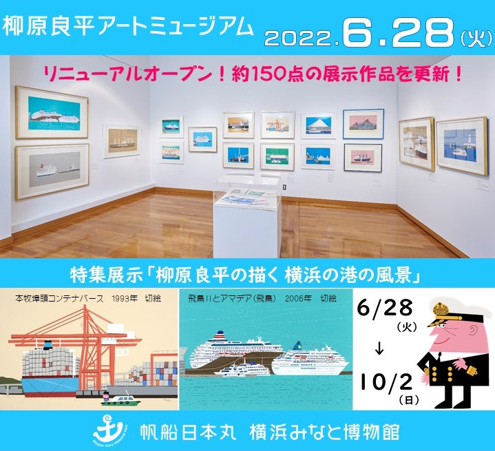 柳原良平の描く横浜の港の風景」 | 展覧会 | アイエム［インターネットミュージアム］