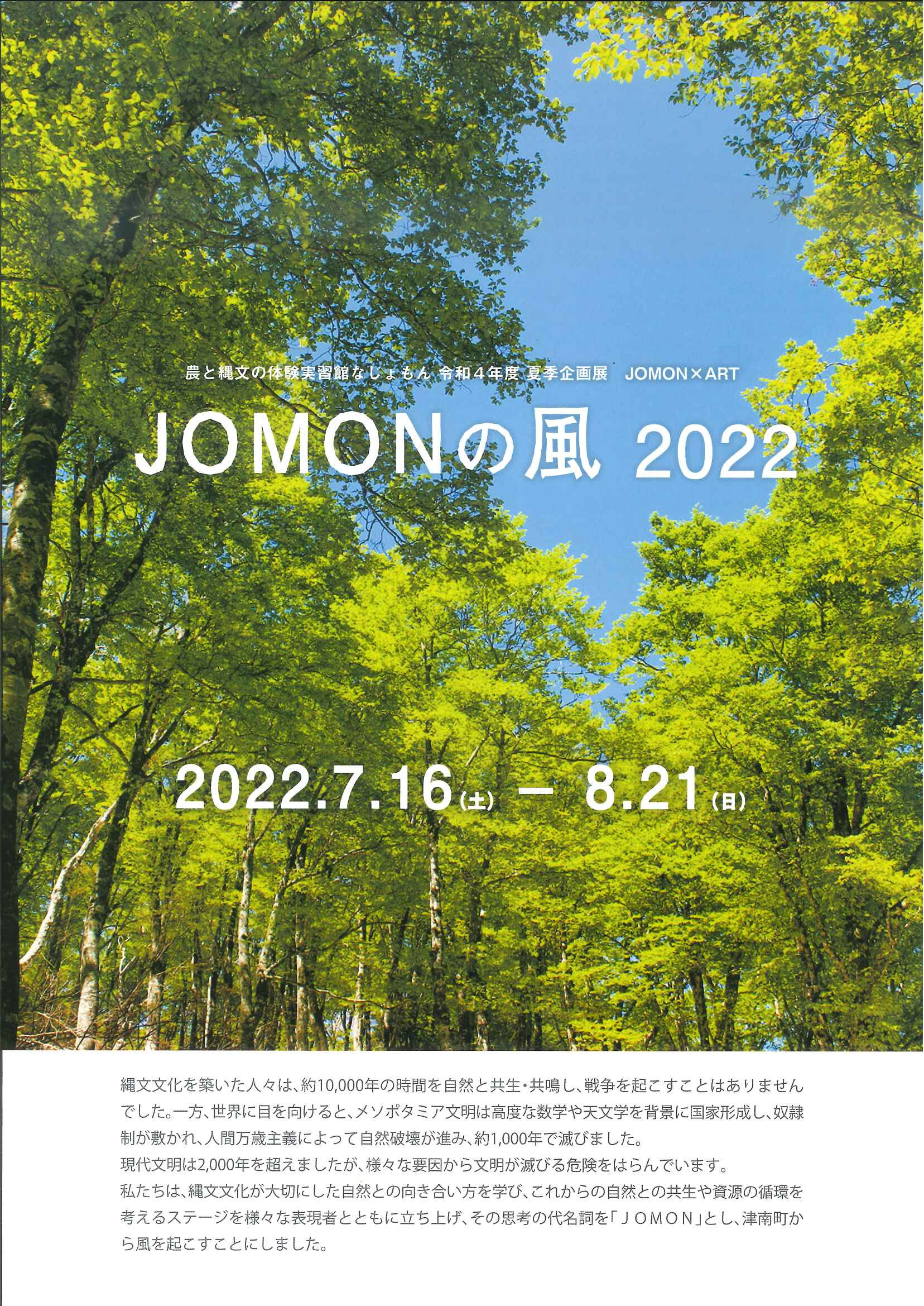 JOMONの風 2022 | 展覧会 | アイエム［インターネットミュージアム］