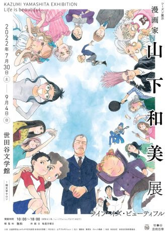 漫画家 山下和美展 ライフ イズ ビューティフル 展覧会 アイエム インターネットミュージアム