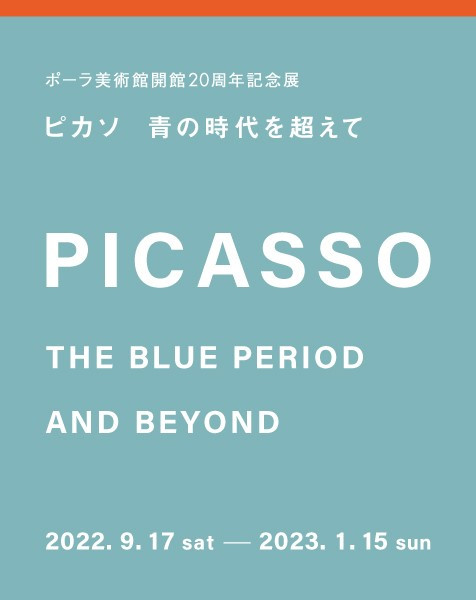 歿後50年 ピカソ 青の時代を超えて | 巡回展 | アイエム