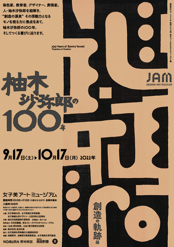 柚木沙弥郎の100年 創造の軌跡 展 展覧会 アイエム インターネットミュージアム 1211