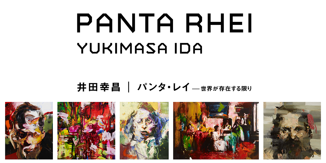 井田幸昌展『Panta Rhei｜パンタ・レイ - 世界が存在する限り