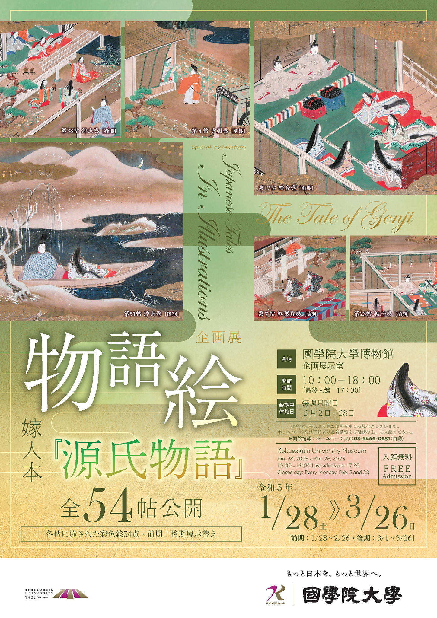 企画展「物語絵―嫁入本『源氏物語』全54帖公開―」 | 展覧会