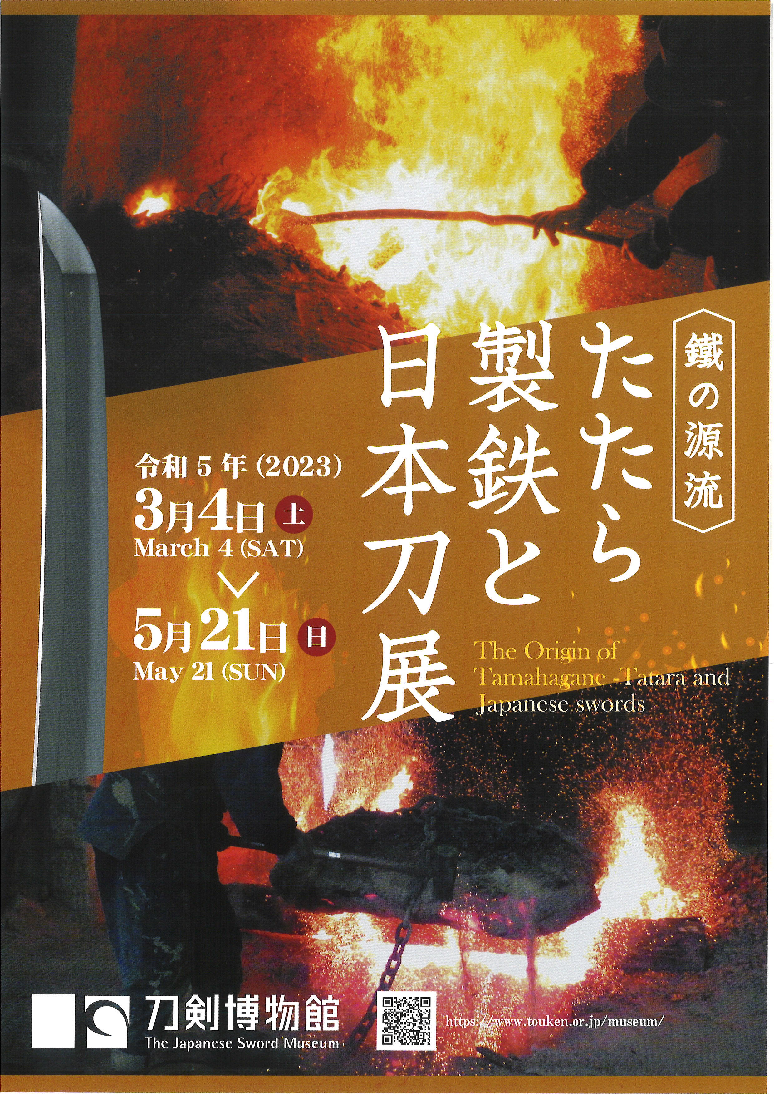 たたら製鉄と日本刀展 | 展覧会 | アイエム［インターネットミュージアム］